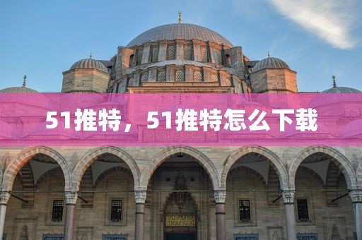 51推特，51推特怎么下载