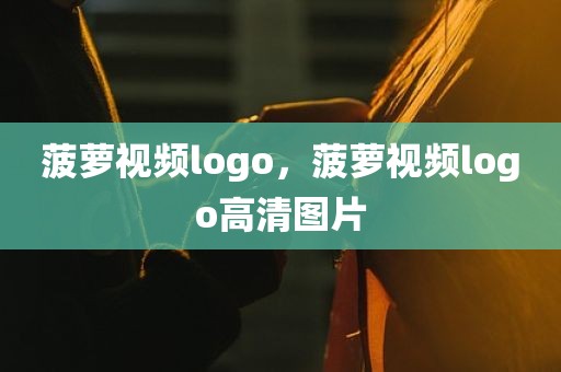 菠萝视频logo，菠萝视频logo高清图片