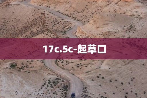 17c.5c-起草口