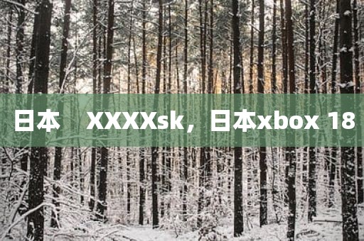 日本    XXXXsk，日本xbox 18