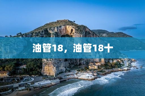 油管18，油管18十