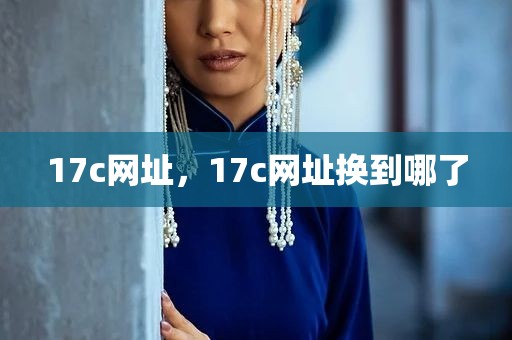17c网址，17c网址换到哪了