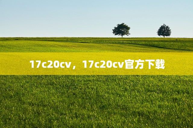 17c20cv，17c20cv官方下载