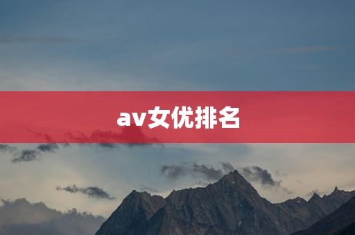 av女优排名