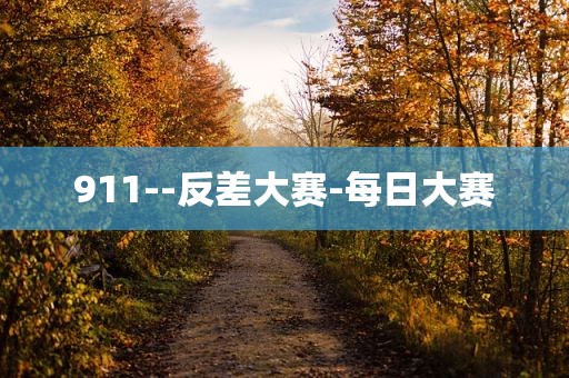 911--反差大赛-每日大赛