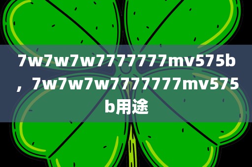 7w7w7w7777777mv575b，7w7w7w7777777mv575b用途