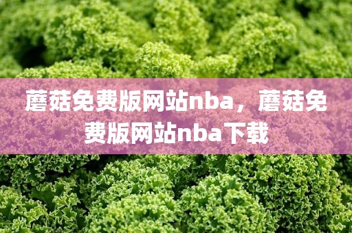 蘑菇免费版网站nba，蘑菇免费版网站nba下载