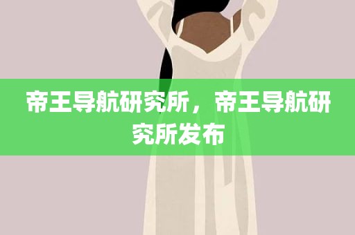 帝王导航研究所，帝王导航研究所发布