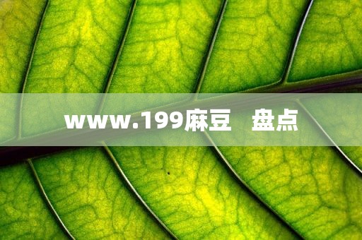 www.199麻豆   盘点