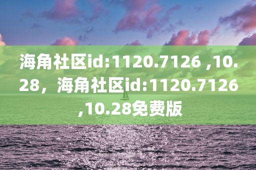 海角社区id:1120.7126 ,10.28，海角社区id:1120.7126 ,10.28免费版