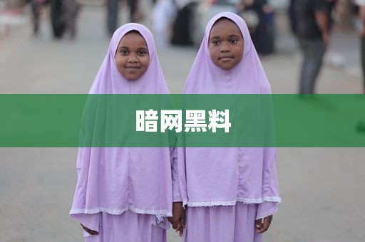 暗网黑料