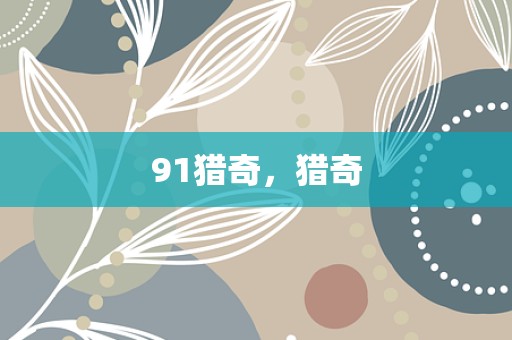 91猎奇，猎奇