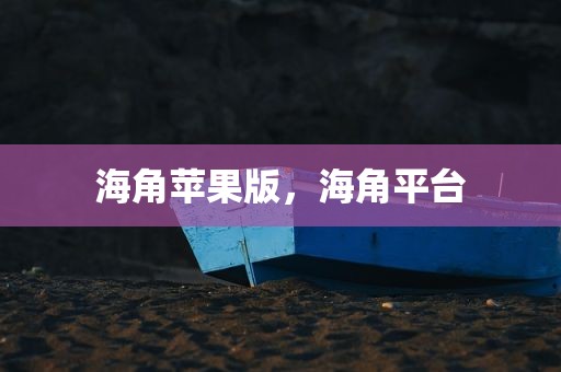 海角苹果版，海角平台