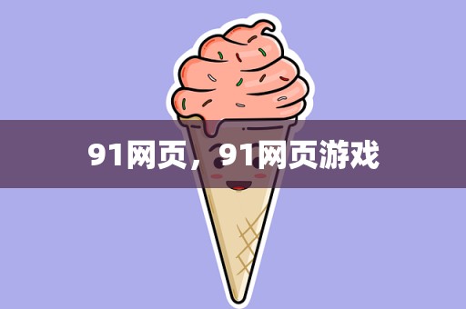 91网页，91网页游戏