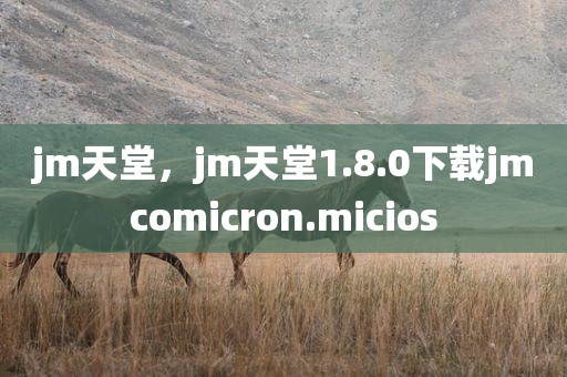 jm天堂，jm天堂1.8.0下载jmcomicron.micios