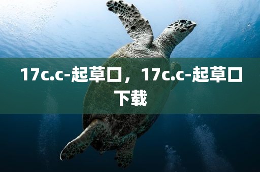 17c.c-起草口，17c.c-起草口下载