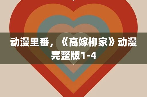 动漫里番，《高嫁柳家》动漫完整版1-4