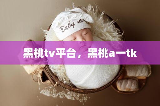 黑桃tv平台，黑桃a一tk