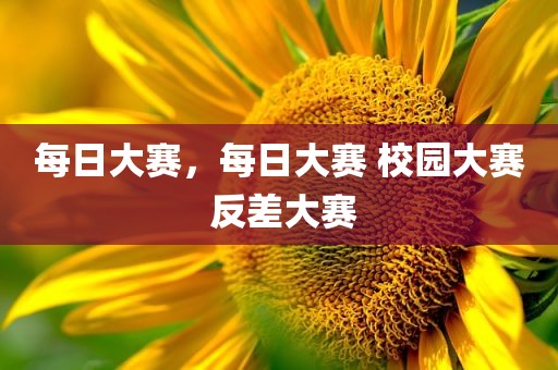 每日大赛，每日大赛 校园大赛 反差大赛