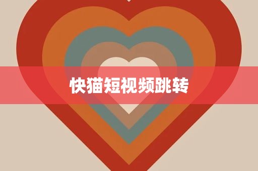 快猫短视频跳转