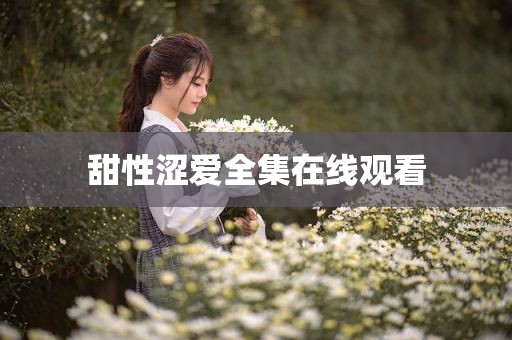 甜性涩爱全集在线观看