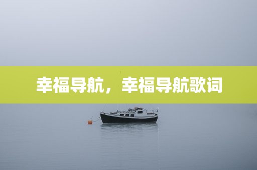 幸福导航，幸福导航歌词
