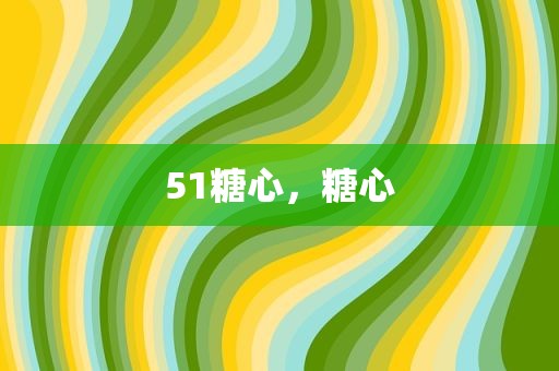 51糖心，糖心