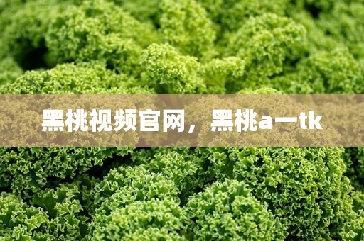 黑桃视频官网，黑桃a一tk
