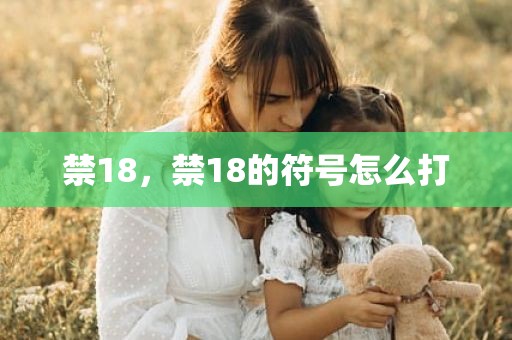 禁18，禁18的符号怎么打