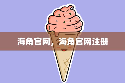 海角官网，海角官网注册