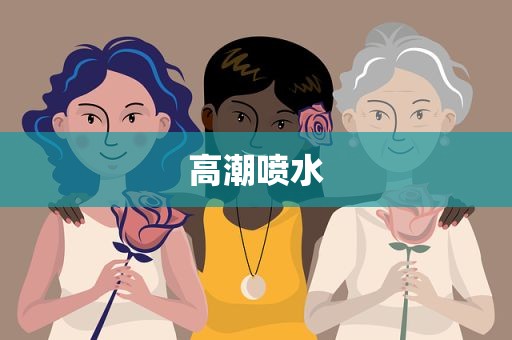 高潮喷水
