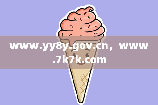 www.yy8y.gov.cn，www.7k7k.com