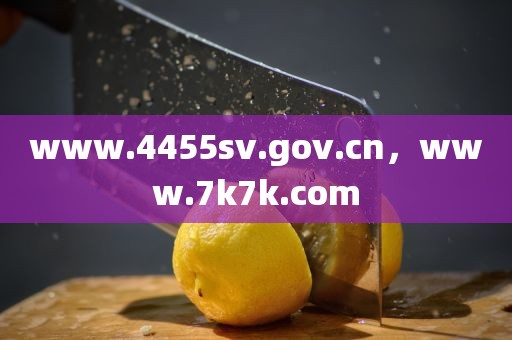 www.4455sv.gov.cn，www.7k7k.com