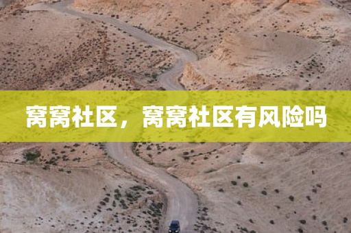 窝窝社区，窝窝社区有风险吗
