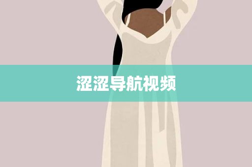 涩涩导航视频