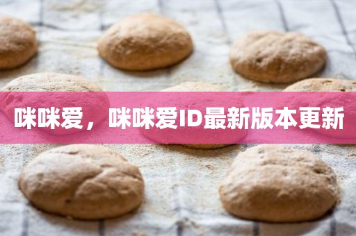 咪咪爱，咪咪爱ID最新版本更新