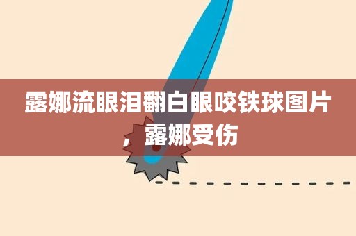 露娜流眼泪翻白眼咬铁球图片，露娜受伤