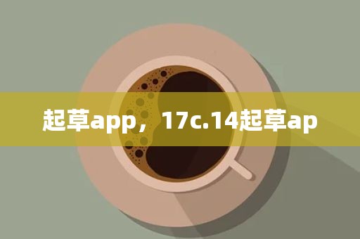 起草app，17c.14起草ap