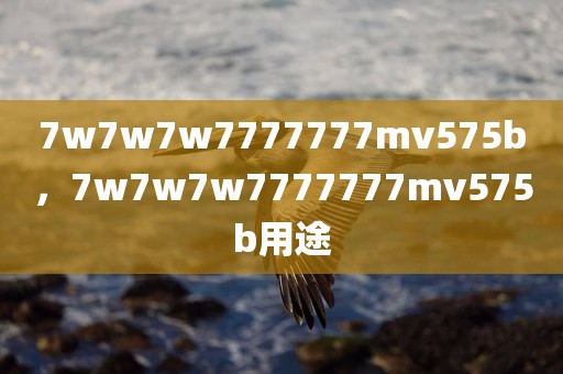 7w7w7w7777777mv575b，7w7w7w7777777mv575b用途