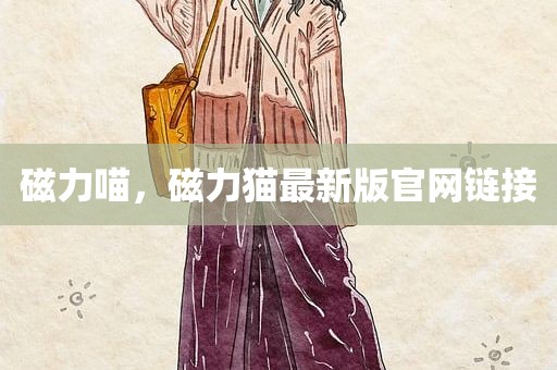 磁力喵，磁力猫最新版官网链接