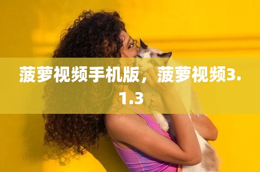 菠萝视频手机版，菠萝视频3.1.3