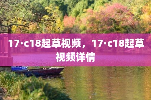 17·c18起草视频，17·c18起草视频详情