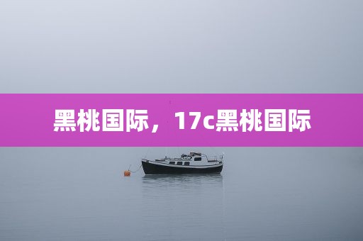 黑桃国际，17c黑桃国际