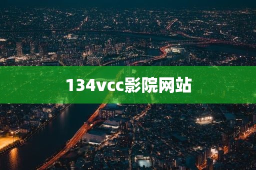 134vcc影院网站