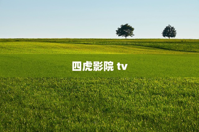 四虎影院 tv
