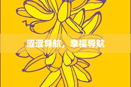 涩涩导航，幸福导航