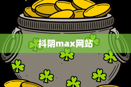抖阴max网站