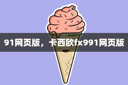 91网页版，卡西欧fx991网页版