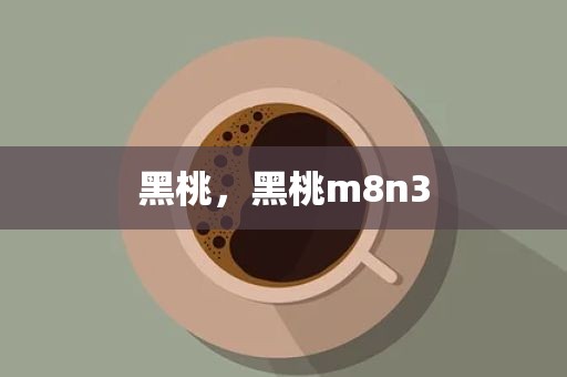 黑桃，黑桃m8n3