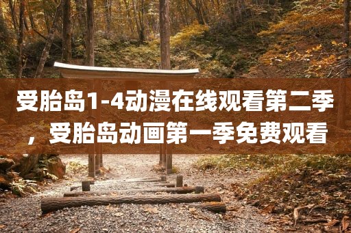 受胎岛1-4动漫在线观看第二季，受胎岛动画第一季免费观看